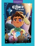 Чародейства: Елио от Земята