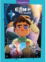 Чародейства: Елио от Земята