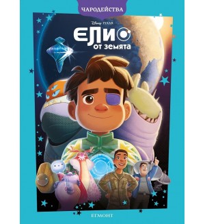 Чародейства: Елио от Земята
