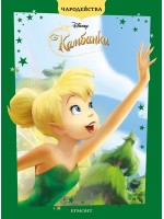 Чародейства: Камбанка (Обновено издание)
