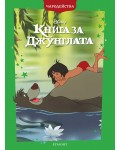 Чародейства: Книга за джунглата (Обновено издание)