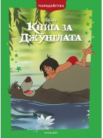 Чародейства: Книга за джунглата (Обновено издание)