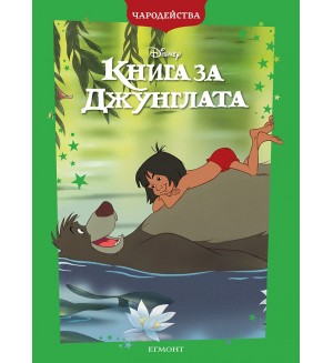 Чародейства: Книга за джунглата (Обновено издание)