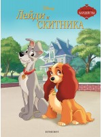 Чародейства: Лейди и Скитника (Обновено издание)