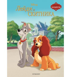 Чародейства: Лейди и Скитника (Обновено издание)