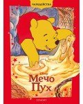 Чародейства: Мечо Пух (Обновено издание)