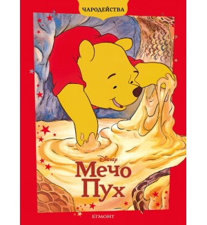 Чародейства: Мечо Пух (Обновено издание)
