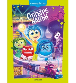 Чародейства: Отвътре навън (Обновено издание)