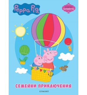 Чародейства: Peppa Pig - семейни приключения