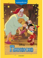 Чародейства: Пинокио (Обновено издание)