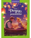 Чародейства: Рапунцел и разбойникът (Обновено издание)