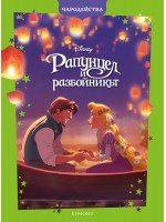 Чародейства: Рапунцел и разбойникът (Обновено издание)