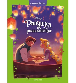 Чародейства: Рапунцел и разбойникът (Обновено издание)