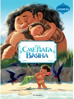 Чародейства: Смелата Ваяна