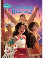 Чародейства: Смелата Ваяна 2