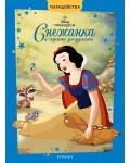 Чародейства: Снежанка и седемте джуджета (Обновено издание)