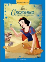 Чародейства: Снежанка и седемте джуджета (Обновено издание)