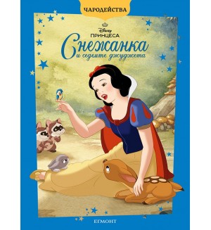 Чародейства: Снежанка и седемте джуджета (Обновено издание)