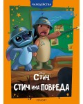 Чародейства: Стич има повреда