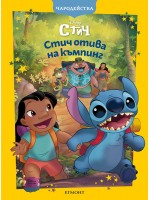 Чародейства: Стич отива на къмпинг