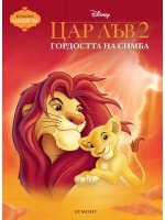 Чародейства: Цар Лъв 2. Гордостта на Симба