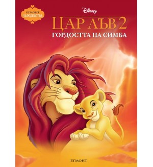 Чародейства: Цар Лъв 2. Гордостта на Симба