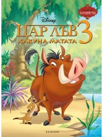 Чародейства: Цар Лъв 3. Хакуна Матата