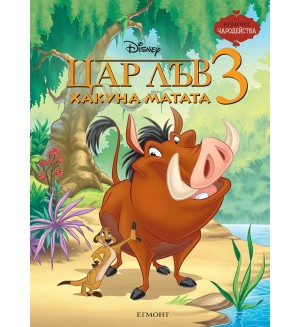 Чародейства: Цар Лъв 3. Хакуна Матата