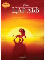 Чародейства: Цар Лъв (Обновено издание)