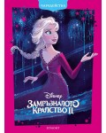 Чародейства: Замръзналото кралство 2 (Обновено издание)