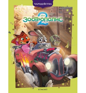 Чародейства: Зоотрополис 2