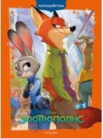 Чародейства: Зоотрополис (Обновено издание)