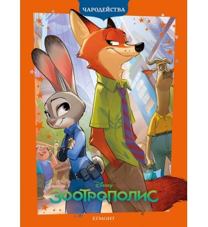 Чародейства: Зоотрополис (Обновено издание)