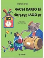 Часът какво е? Литърът защо е?