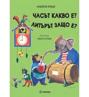 Часът какво е? Литърът защо е?