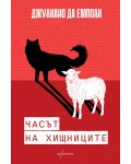 Часът на хищниците