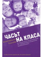 Часът на класа. Възможности за формиране на личностна и социална компетентност