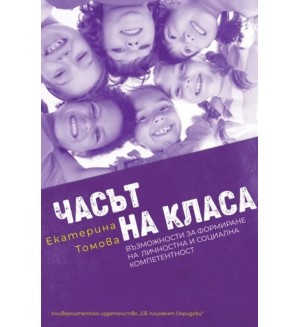 Часът на класа. Възможности за формиране на личностна и социална компетентност