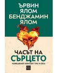 Часът на сърцето (твърда корица)
