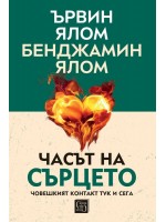 Часът на сърцето (твърда корица)