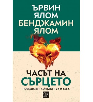 Часът на сърцето (твърда корица)