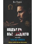 Часът Омега (Кодът на възмездието 2)
