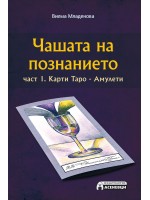 Чашата на познанието 1 (Карти Таро - Амулети)
