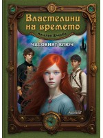 Часовият ключ (Властелини на времето 1)