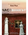 Часовникът