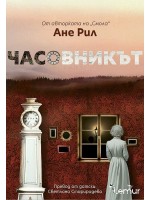 Часовникът