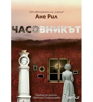 Часовникът
