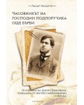 Часовникът на господин подпоручика още върви.