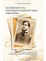 Часовникът на господин подпоручика още върви.