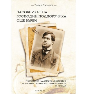 Часовникът на господин подпоручика още върви.